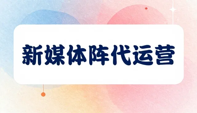 新媒体运营中如何提升运营效率与资源协调能力